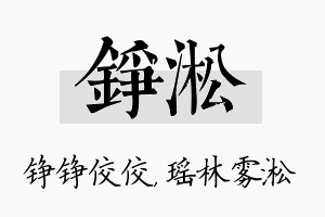 铮淞名字的寓意及含义