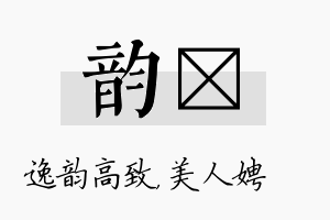 韵姈名字的寓意及含义