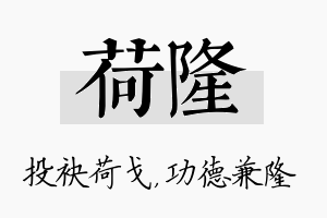 荷隆名字的寓意及含义