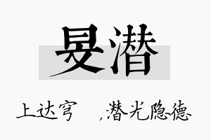 旻潜名字的寓意及含义