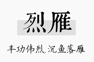 烈雁名字的寓意及含义