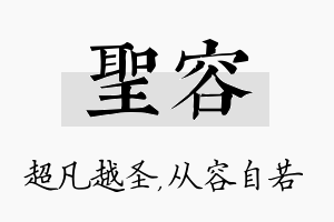 圣容名字的寓意及含义