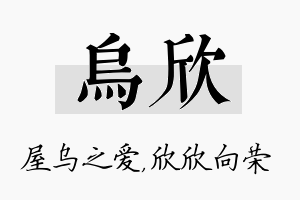 乌欣名字的寓意及含义