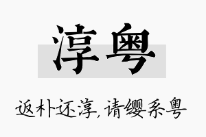 淳粤名字的寓意及含义