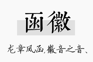 函徽名字的寓意及含义