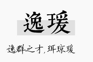 逸瑗名字的寓意及含义