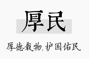 厚民名字的寓意及含义