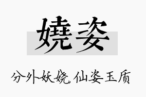 娆姿名字的寓意及含义