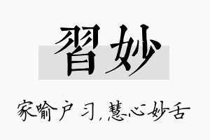 习妙名字的寓意及含义