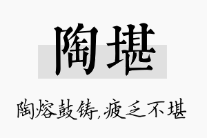 陶堪名字的寓意及含义