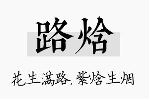 路焓名字的寓意及含义