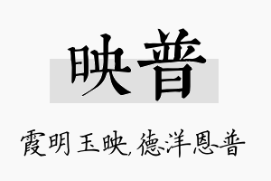 映普名字的寓意及含义