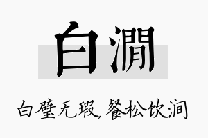 白涧名字的寓意及含义