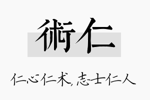 术仁名字的寓意及含义