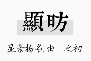 显昉名字的寓意及含义