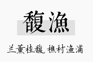 馥渔名字的寓意及含义