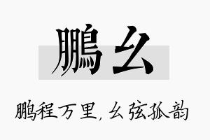 鹏幺名字的寓意及含义