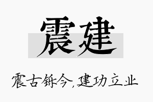 震建名字的寓意及含义