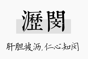 沥闵名字的寓意及含义