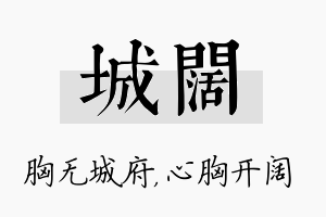 城阔名字的寓意及含义