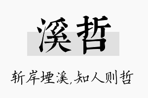 溪哲名字的寓意及含义