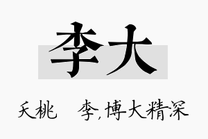 李大名字的寓意及含义