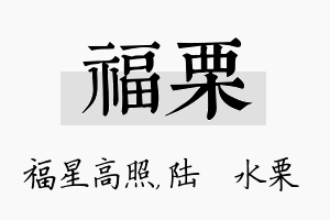 福栗名字的寓意及含义