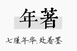 年着名字的寓意及含义