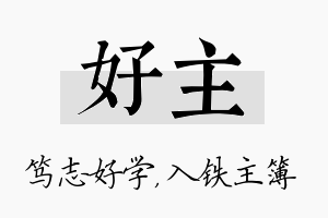 好主名字的寓意及含义