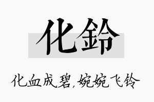 化铃名字的寓意及含义