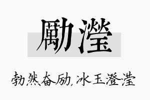 励滢名字的寓意及含义