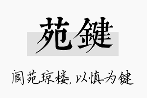 苑键名字的寓意及含义