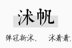 沭帆名字的寓意及含义