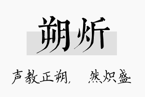 朔炘名字的寓意及含义