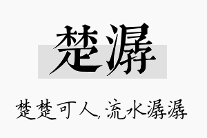 楚潺名字的寓意及含义