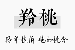 羚桃名字的寓意及含义