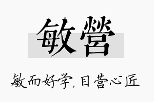 敏营名字的寓意及含义