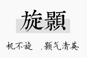 旋颢名字的寓意及含义