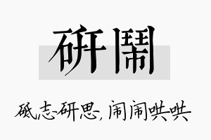 研闹名字的寓意及含义