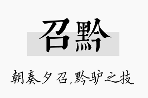 召黔名字的寓意及含义