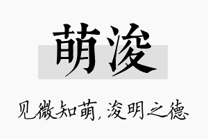 萌浚名字的寓意及含义