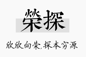 荣探名字的寓意及含义