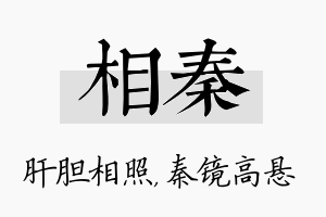 相秦名字的寓意及含义