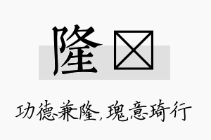 隆埼名字的寓意及含义