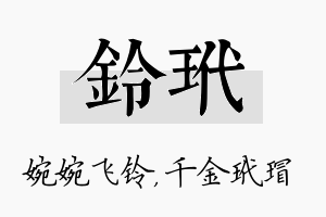 铃玳名字的寓意及含义