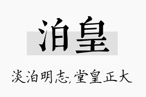 泊皇名字的寓意及含义