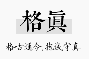 格真名字的寓意及含义