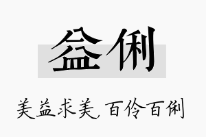 益俐名字的寓意及含义