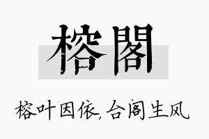 榕阁名字的寓意及含义