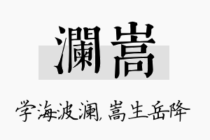 澜嵩名字的寓意及含义